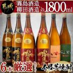 霧島酒造 柳田酒造の1800ml 6本厳選セット