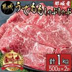 うで ももしゃぶしゃぶ 計1kg