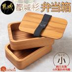 都城杉弁当箱 小 杉 生産量日本一の木材加工のプロフェッシ…