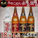 みやこざくら 赤霧島 黒霧島 1.8L瓶×4本セット