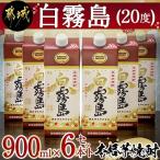 白霧島パック 20度 900ml×6本