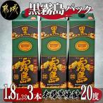 黒霧島パック20度1.8L×3本
