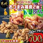 やみつき 鶏皮2種セット