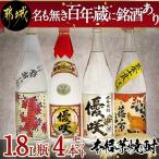 名も無き百年蔵に銘酒あり 1.8L瓶×4本セット