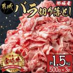 バラ切り落とし 1.5kg