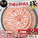 Mの国黒豚 しゃぶしゃぶセット 2種類 各500g×2パック