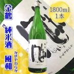 佐渡の純米酒 純米酒 風和 1800ml×1本