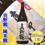 真野鶴 純米酒 鶴 1800ml×1本