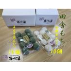 田舎もち よもぎあん入り10 白餅あん入り10