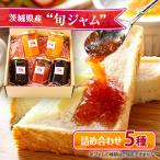 産マンマの旬ジャム5種類セット