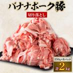 ふるさと納税 取手市 バナナポーク豚 切り落とし2kg(250g×8パック)