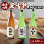 勝浦 地酒 720mlセット 3