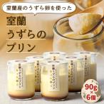 室蘭うずらのプリン6個 MROF003