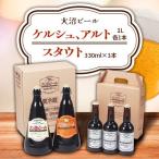 大沼ビール 1L2本+スタウト 330ml3本