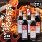 佐野名水ソースセット