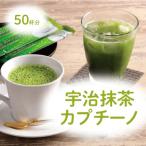 宇治抹茶カプチーノ スティックタイプ 50本入り