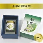 手摘み 宇治抹茶 40g