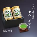 こいまろ茶缶入 2本組 各120g入