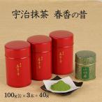 宇治抹茶 春香の昔 石臼挽き