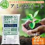 完熟堆肥 アミノスイート 22kg