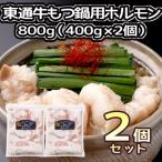 ふるさと納税 東通村 東通牛もつ鍋用ホルモン800g(冷凍真空包装400g×2袋)