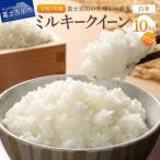 ミルキークイーン 白米 5kg×2袋