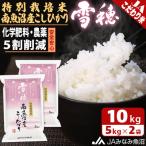 農薬5割削減 特別栽培米南魚沼産こしひかり雪穂