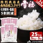 南 農薬5割削減 特別栽培米南魚沼産こしひかり雪穂