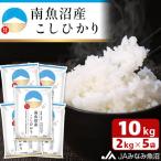 南魚沼産こしひかり 玄米 10kg