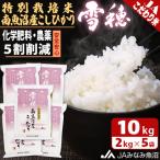 農薬5割削減 特別栽培米南魚沼産こしひかり雪穂