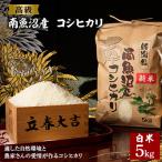ふるさと納税 南魚沼市 【令和7年産 新米】【高級】南魚沼産こしひかり5kg(白米)