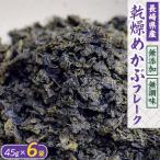 乾燥めかぶフレーク 6袋セット