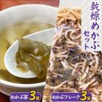 乾燥めかぶセット めかぶ茶3袋 めかぶフレーク3袋