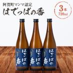 はでっぱの香720ml 3本セット
