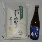 上川産こしひかり5kg と はでっぱの香720ml