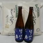 上川産こしひかり10kg と はでっぱの香720ml×2本