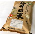 井上米穀店の仁井田米 オススメ2点セット