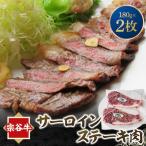 宗谷牛サーロインステーキ肉 180g×2枚