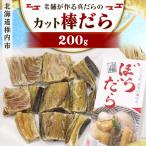 老舗が作る真だらのカット棒だら 200g