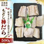 水戻し不要 解凍するだけで調理可能な もどし棒だら 500g
