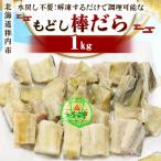 水戻し不要 解凍するだけで調理可能な もどし棒だら 1kg