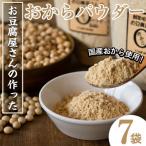 おからパウダー 7個入り_I101