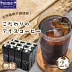 こだわりのアイスコーヒー 無糖 1 000ml×12本