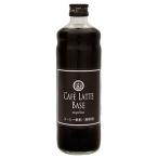 □吉田珈琲本舗オリジナルの本格カフェラテベース 600ml