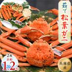 松葉ガニの本場より プロ茹で松葉ガニ 冷凍 約600g×2枚