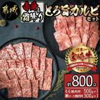 宮崎牛 とろ旨カルビセット 計800g