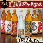 豪華プレミアム7種7本セット