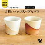 信楽焼 明山のお揃いコップ 小 火色&amp;白セット