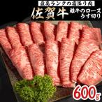 佐賀牛雌牛のロースうす切り