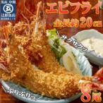サクぷりっ 大きな有頭エビフライ8尾 約620g